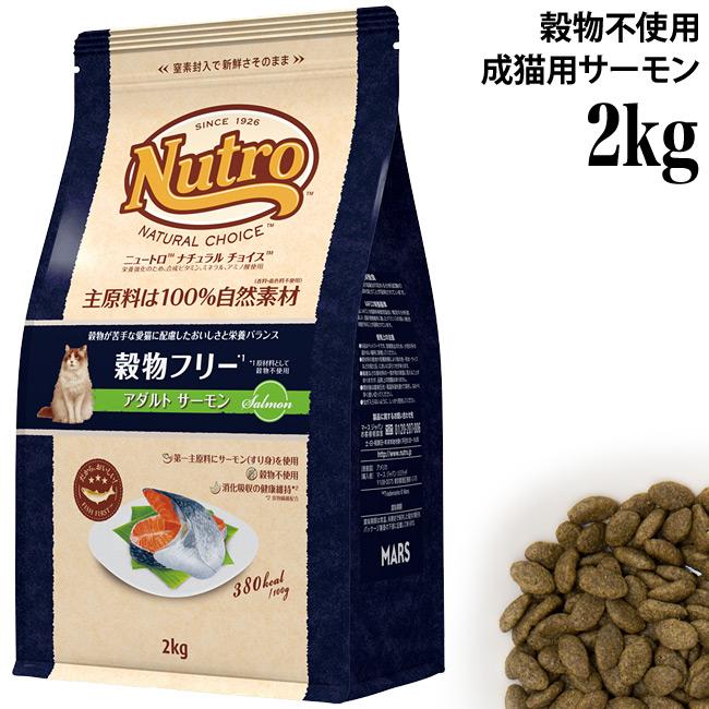 ニュートロ ナチュラルチョイス キャット 穀物フリー猫用 グレインフリー アダルト サーモン 2kg 009 02 56nyan 猫用品ゴロにゃんヤフー店 通販 Yahoo ショッピング