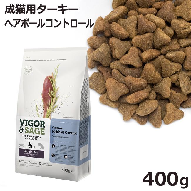 Vigor Sage ビゴー セージ 成猫用 オートグラス ヘアボールコントロール 400g C1003 01 56nyan 猫用品ゴロにゃんヤフー店 通販 Yahoo ショッピング