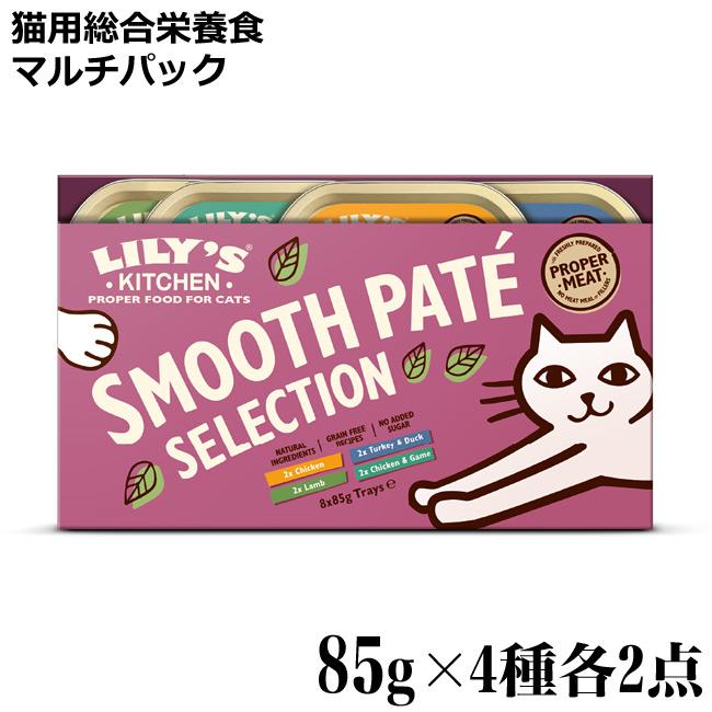 【新品】Lily's Kitchin リリーズキッチン　８個 Lily's Kitchen リリーズキッチン 猫用 毎日のお気に入り猫マルチ