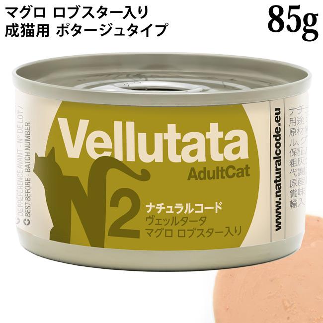 ナチュラルコード ヴェッルタータ N2 マグロ ロブスター入り 85g