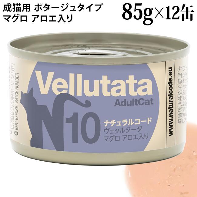 ナチュラルコード ヴェッルタータ N10 マグロ アロエ入り 85g×12缶