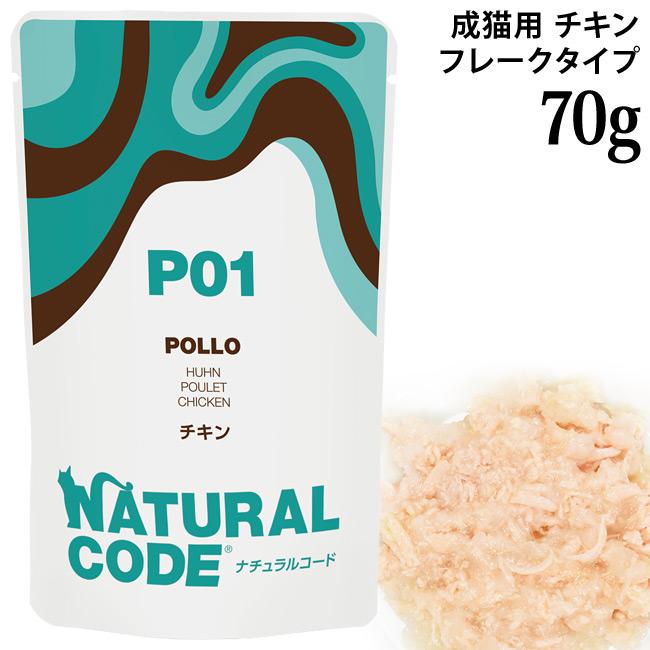 ナチュラルコード NCP1 チキン パウチタイプ 70g (52079) | 