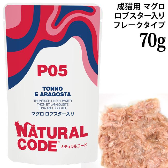 ナチュラルコード NCP5 マグロ ロブスター入り パウチタイプ 70g (52116) | 
