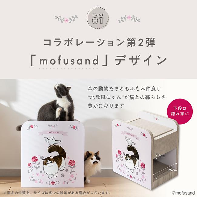 猫壱（necoichi） バリバリダイカット ねこの隠れ家 mofusand 北欧風