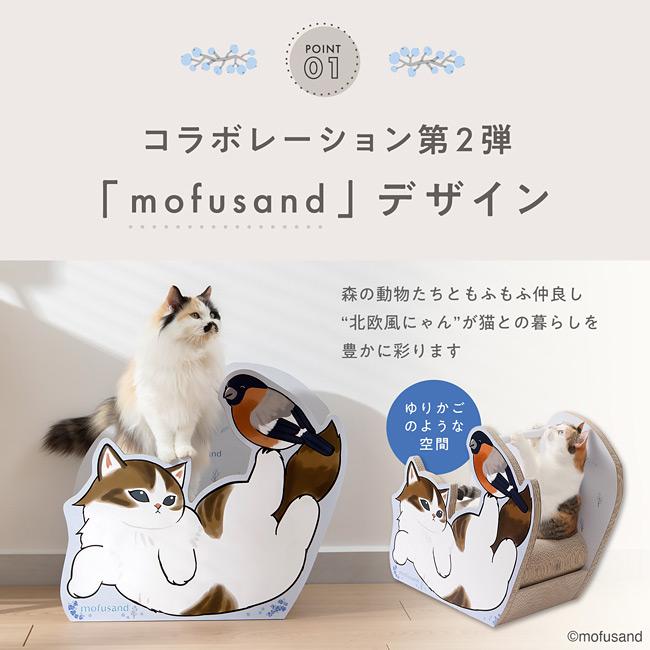 猫壱（necoichi） バリバリダイカット ねこのゆりかご mofusand 北欧風