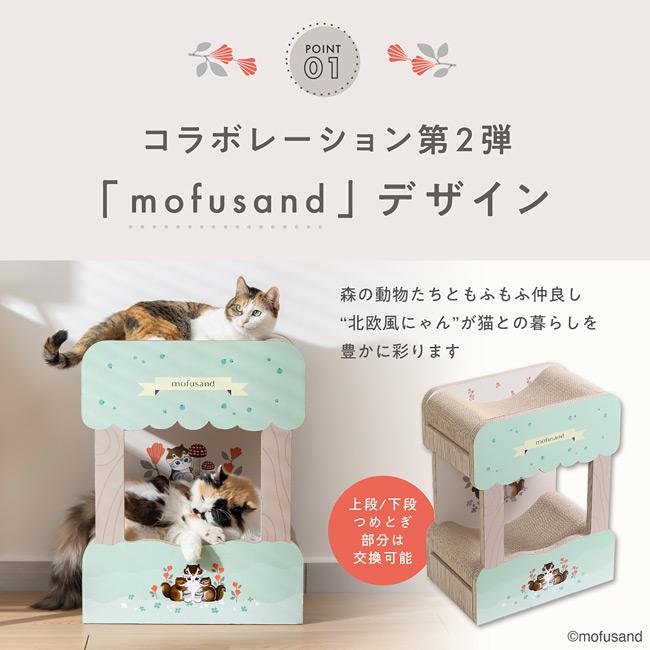 猫壱（necoichi） バリバリダイカット ねこの二段ベッド mofusand 北欧
