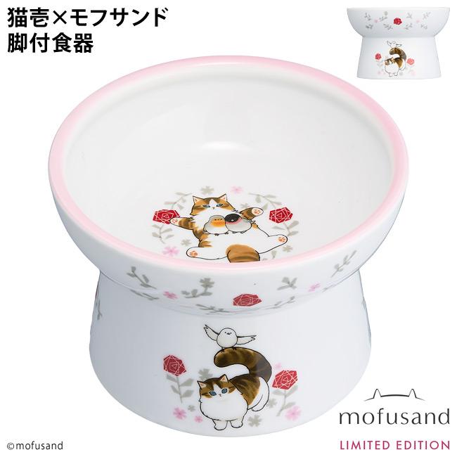 猫壱（necoichi） 脚付フードボウル レギュラー mofusand 北欧風にゃん