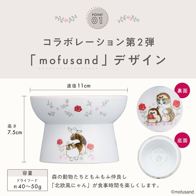 猫壱（necoichi） 脚付フードボウル レギュラー mofusand 北欧風にゃん