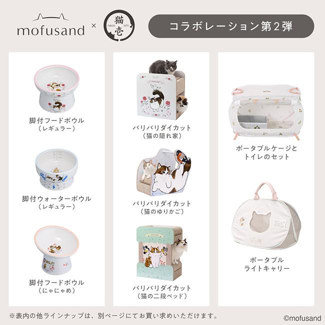 猫壱（necoichi） 脚付フードボウル レギュラー mofusand 北欧風にゃん