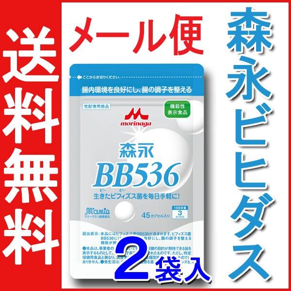 (メール便送料無料)森永乳業 ビヒダス BB536 ×45カプセル×２袋セット（1日3カプセル×１ヶ月分） 新アルミパウチパッケージ | 森永乳業