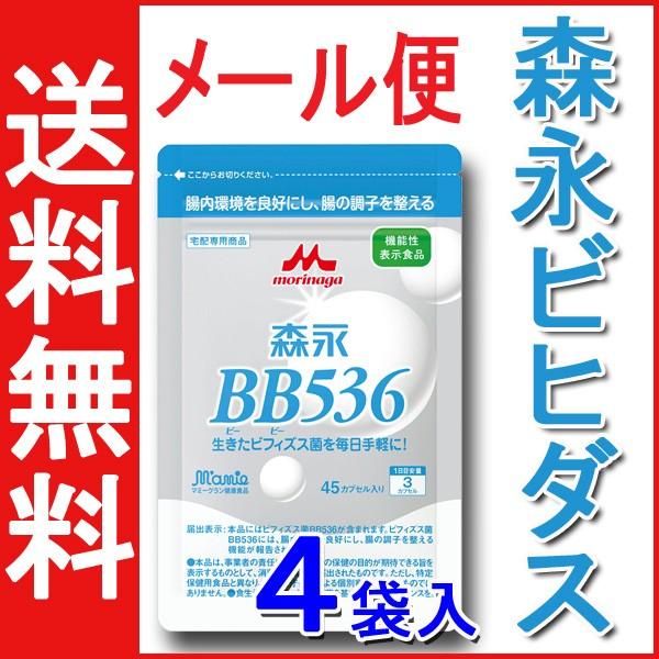 (メール便送料無料)森永乳業 ビヒダス BB536 ×45カプセル×４袋セット（1日3カプセル×２ヶ月分） 新アルミパウチパッケージ｜5959milk