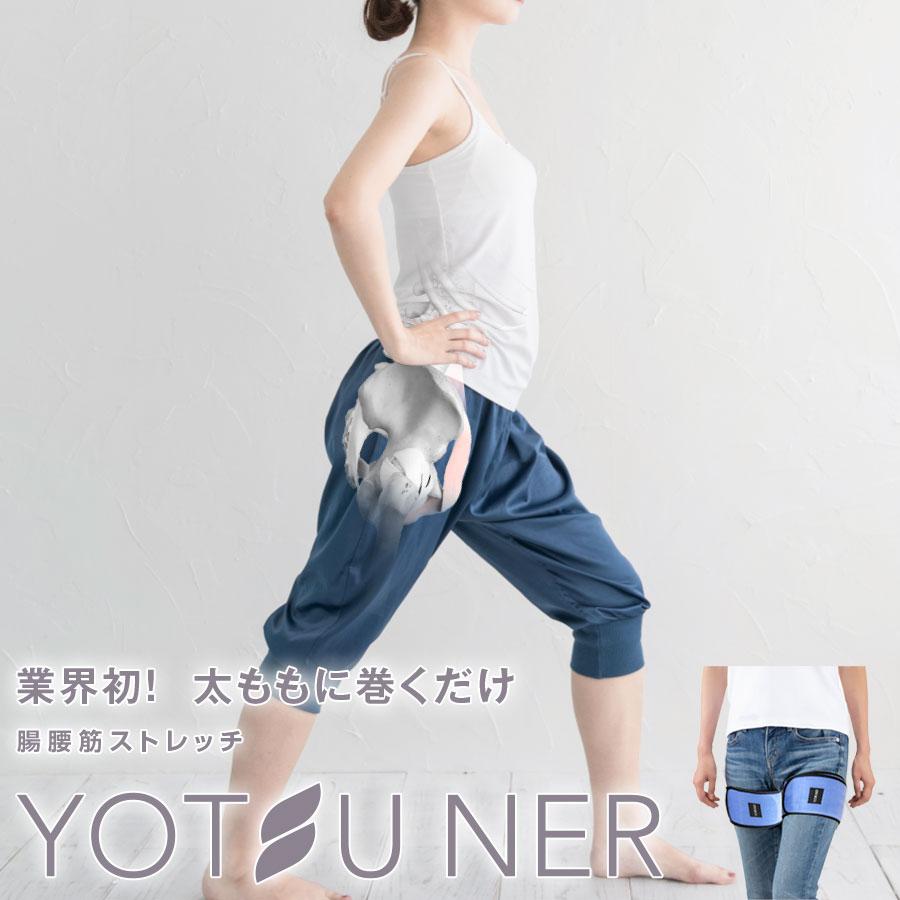 太ももに巻くだけで腸腰筋ストレッチ。大腰筋の緊張緩和ベルト「ヨーツナー」オールシーズンタイプ 送料無料 大腰筋 腰 サポーター | ユタカメイク