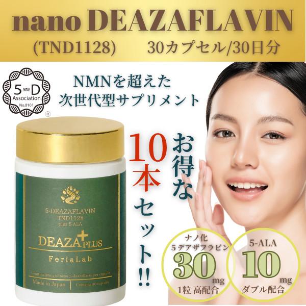 5デアザフラビン協会認定正規商品】10本セット フェリアラボ 国産 5 