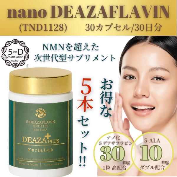 5デアザフラビン協会認定正規商品】5本セット フェリアラボ 国産 5 