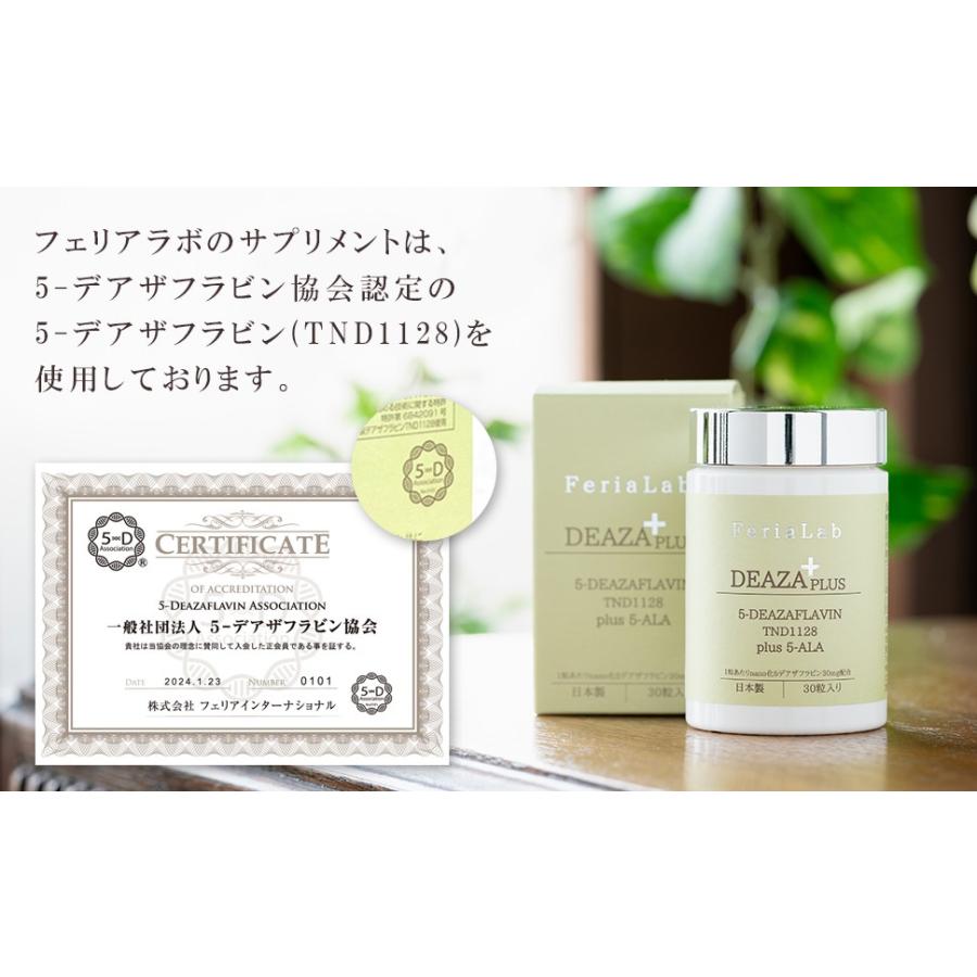 FeriaLab（フェリアラボ） 【国産 5デアザフラビン使用】10粒×2個 