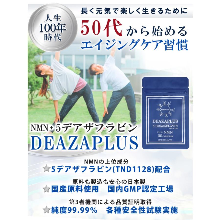 国産原料デアザフラビン使用】 協会認定商品 DEAZAPLUS 5