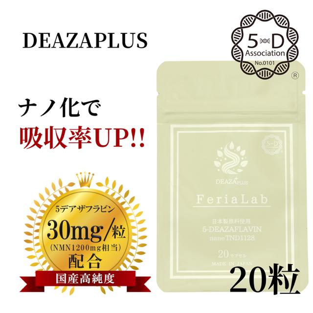 FeriaLab（フェリアラボ） 【初回お試し】5-デアザフラビン サプリ 20 