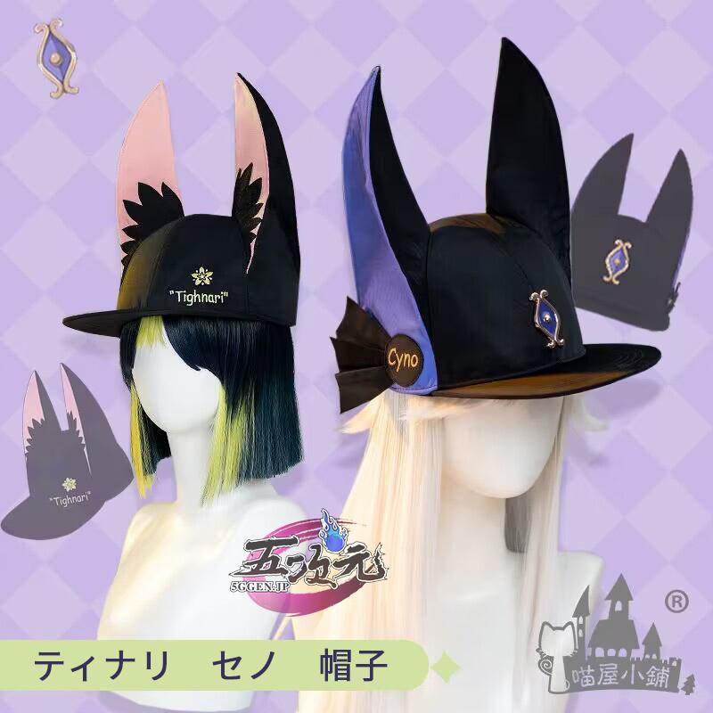 猫屋小舗 　原神　グッズ　ティナリ　セノ　帽子　日常 | 