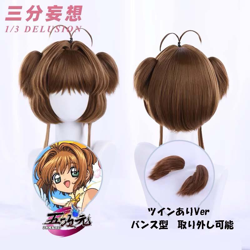 三分妄想 カードキャプターさくら コスプレ 木之本桜 ウィッグ 三分妄想 カードキャプターさくら コスプレ 木之本桜 ウィッグ