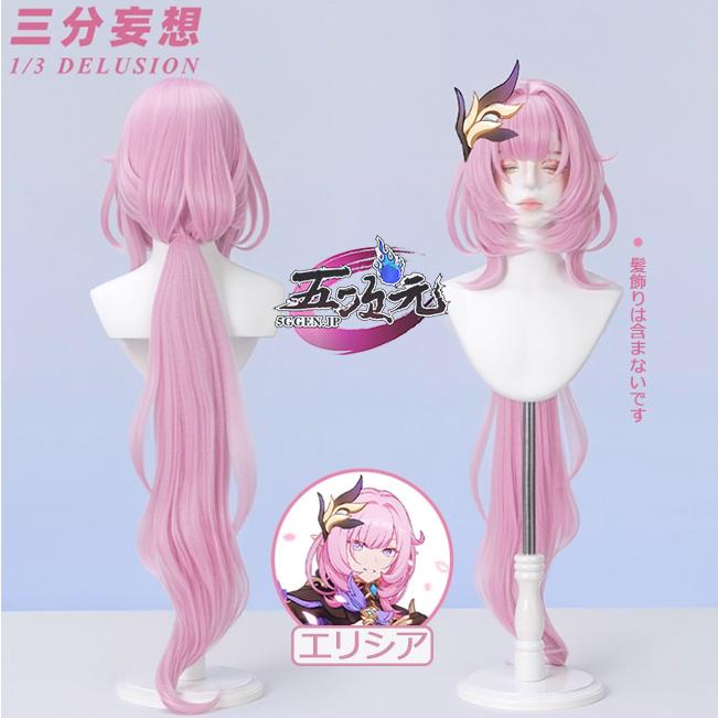 三分妄想 崩壊3rd コスプレ エリシア ウィッグ 通常Ver : 五次元