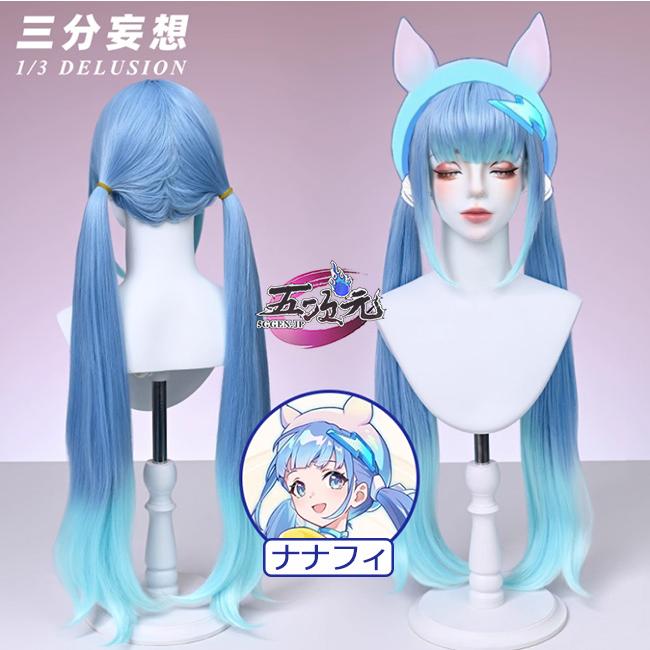 三分妄想 崩壊：ネクサスアニマ ナナフィ コスプレ ウィッグ : 五次元