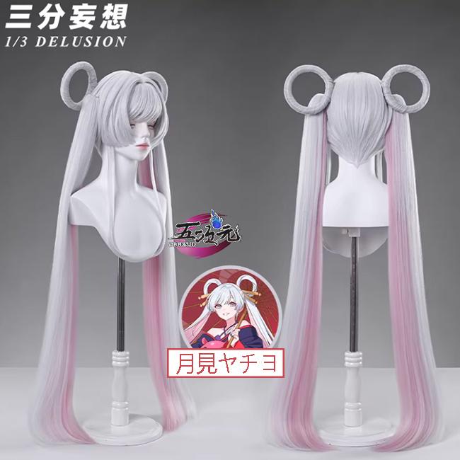 三分妄想　超かぐや姫！　月見ヤチヨ　コスプレ　ウィッグ | 