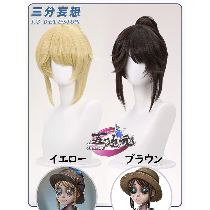 三分妄想 第五人格 IdentityV コスプレ エマ・ウッズ 庭師 ウィッグ