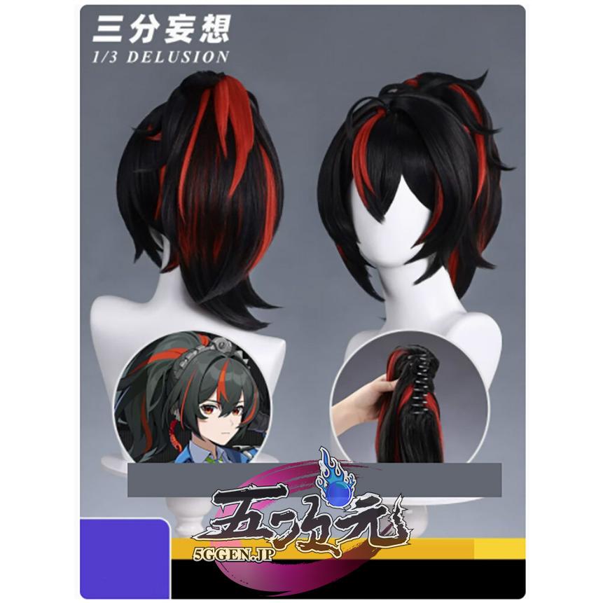 三分妄想 ゼンレスゾーンゼロ コスプレ 朱鳶 しゅえん ウィッグ 三分妄想 ゼンレスゾーンゼロ コスプレ 朱鳶 しゅえん ウィッグ