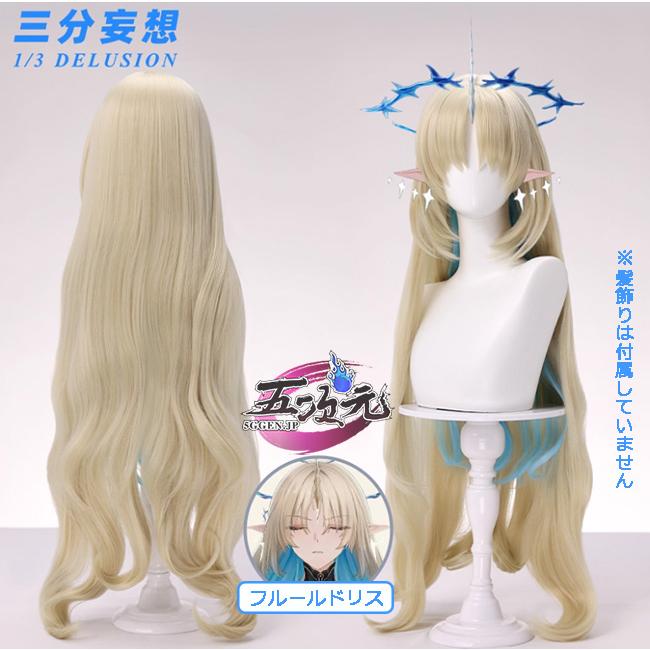 三分妄想 鳴潮 コスプレ フルールドリス ウィッグ : 五次元 - 通販