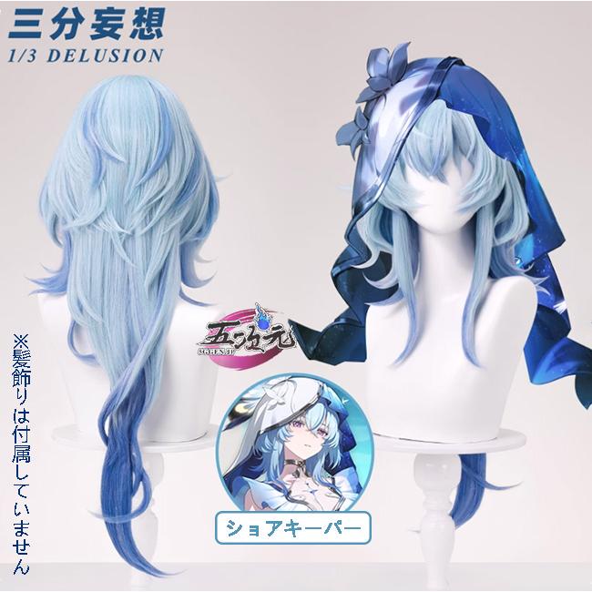 鳴潮　ショアキーパー　コスプレ　セット済みウィッグ 三分妄想 鳴潮 コスプレ ショアキーパー ウィッグ : 五次元 - 通販
