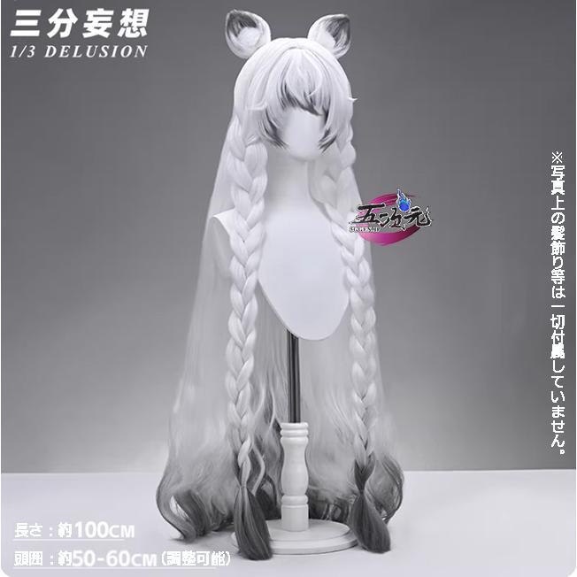 三分妄想 アークナイツ 聖聆プラマニクス コスプレ ウィッグ : 五次元