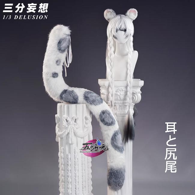 値下げしました。東方project 管牧典 ウィッグ 耳 尻尾 セット 三分妄想 アークナイツ 聖聆プラマニクス コスプレ 耳と尻尾セット