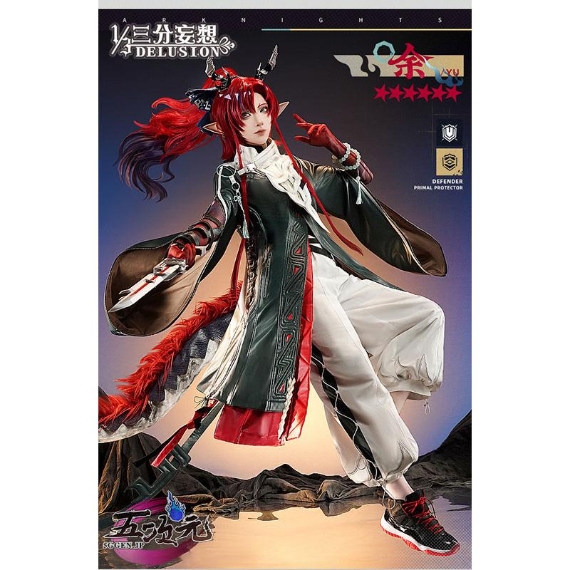 三分妄想 アークナイツ コスプレ ユウ 余 衣装 ※ウィッグ 追加可 : 五