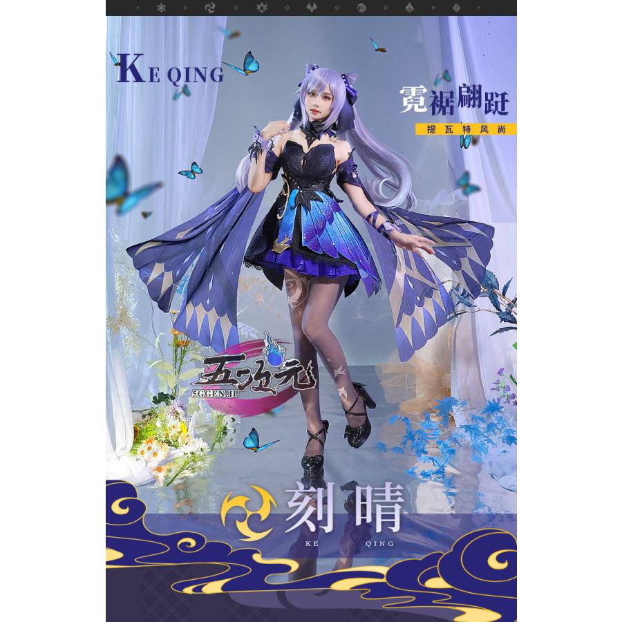 三分妄想 原神 コスプレ 刻晴 コクセイ 新スキン 霓裾の舞 衣装 三分妄想 原神 コスプレ 刻晴 コクセイ 新スキン 霓裾の舞 衣装