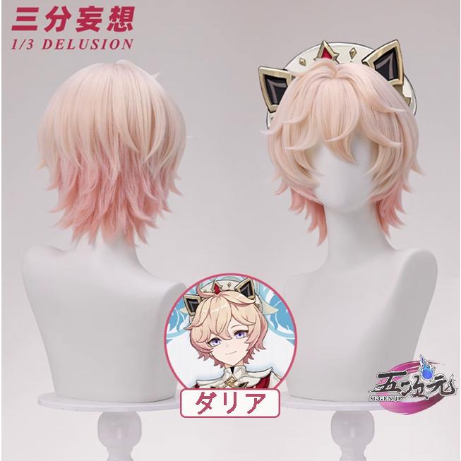 三分妄想 原神 コスプレ ダリア ウィッグ : 五次元 - 通販 - Yahoo