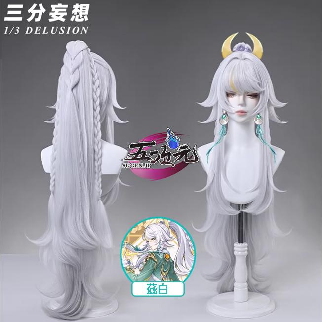 三分妄想　原神　コスプレ　茲白　しはく　ウィッグ | 