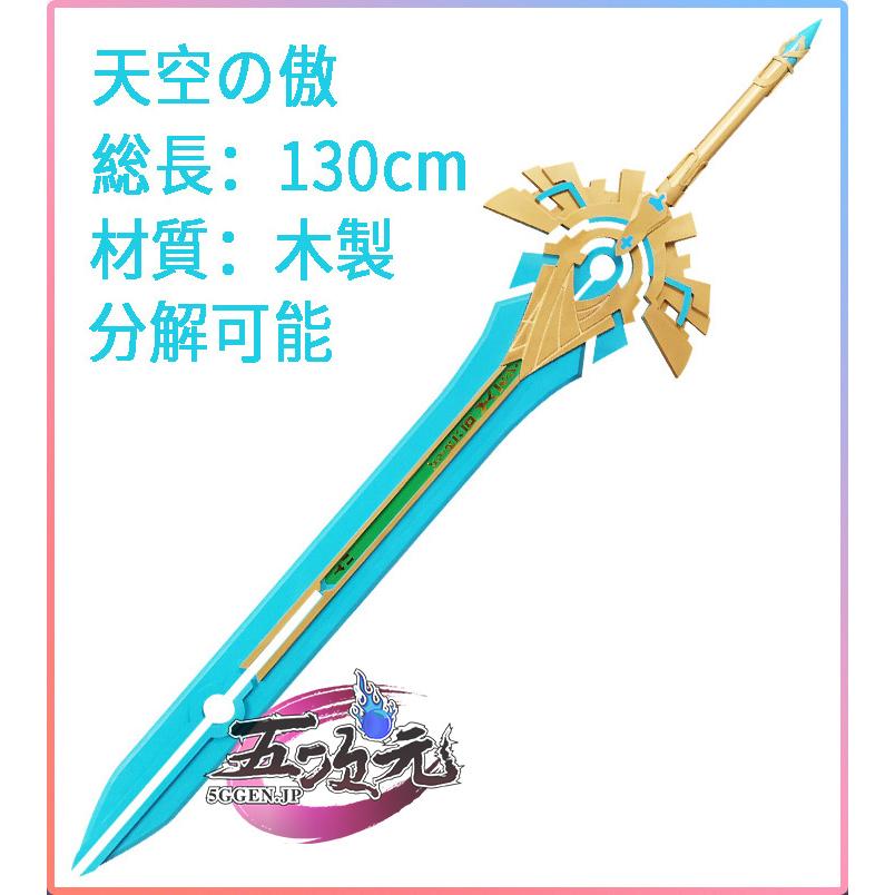 原神 コスプレ 天空の傲 武器 道具 : 五次元 - 通販 - Yahoo!ショッピング