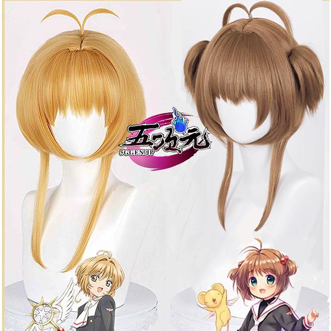 五次元 カードキャプターさくら コスプレ 木之本桜 ウィッグ 2種類
