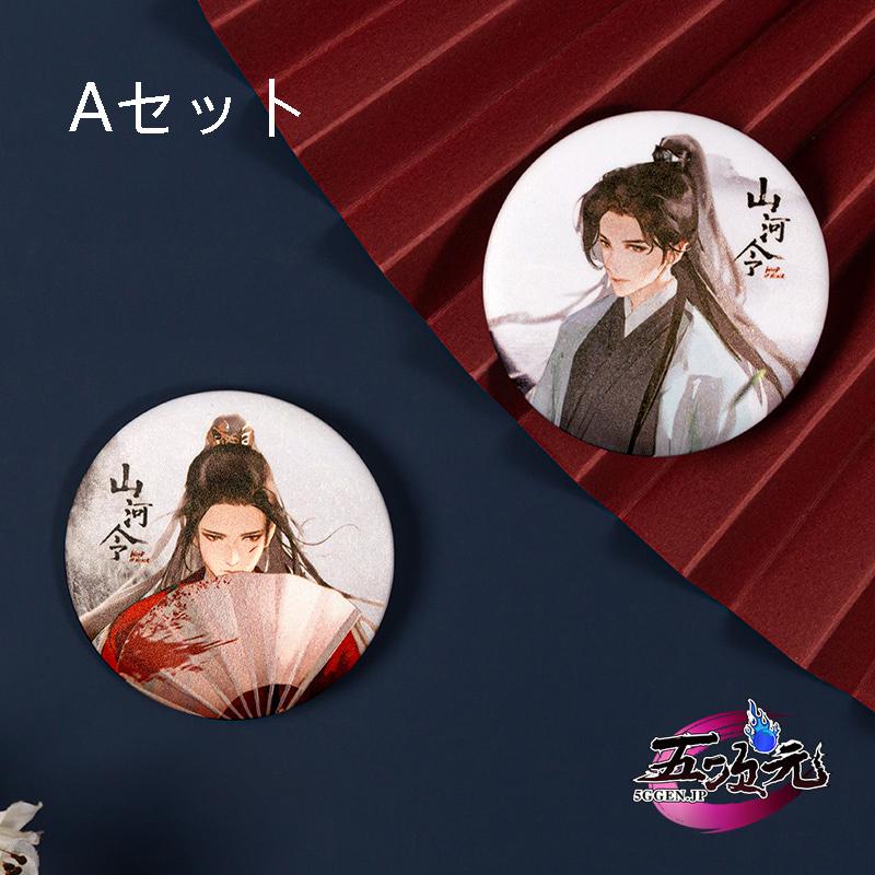 山河令 グッズ バッジ 正規品 温客行 周子舒 3種類 : 五次元 - 通販