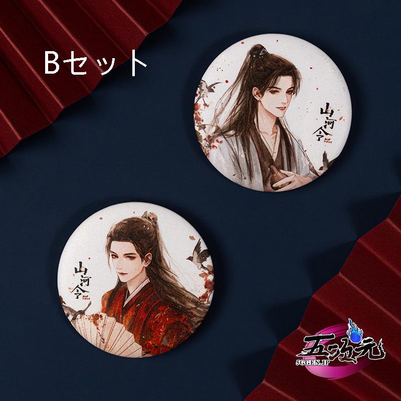 山河令 グッズ バッジ 正規品 温客行 周子舒 3種類 : 五次元 - 通販