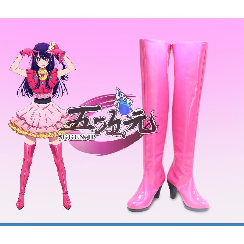 五次元 推しの子 星野アイ コスプレ 靴 長いブーツ : 五次元 - 通販