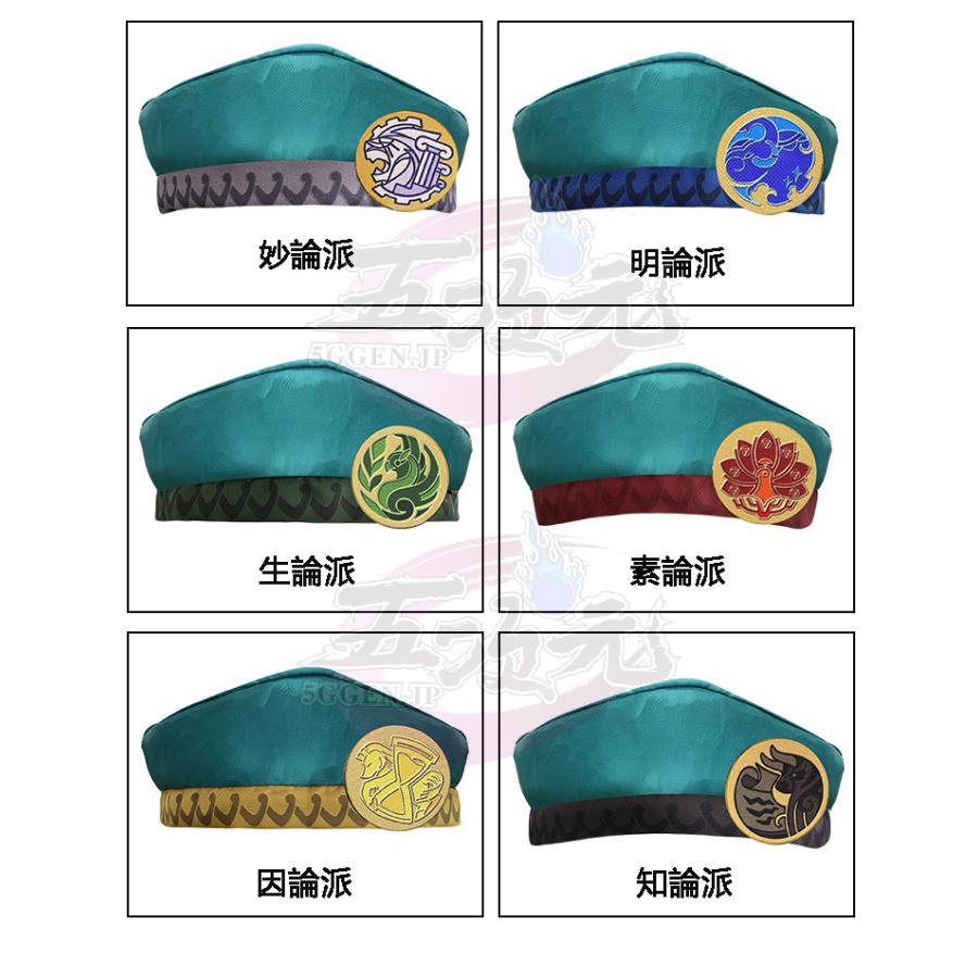 五次元 原神 コスプレ 教令院 六大学派 帽子 : 五次元 - 通販 - Yahoo