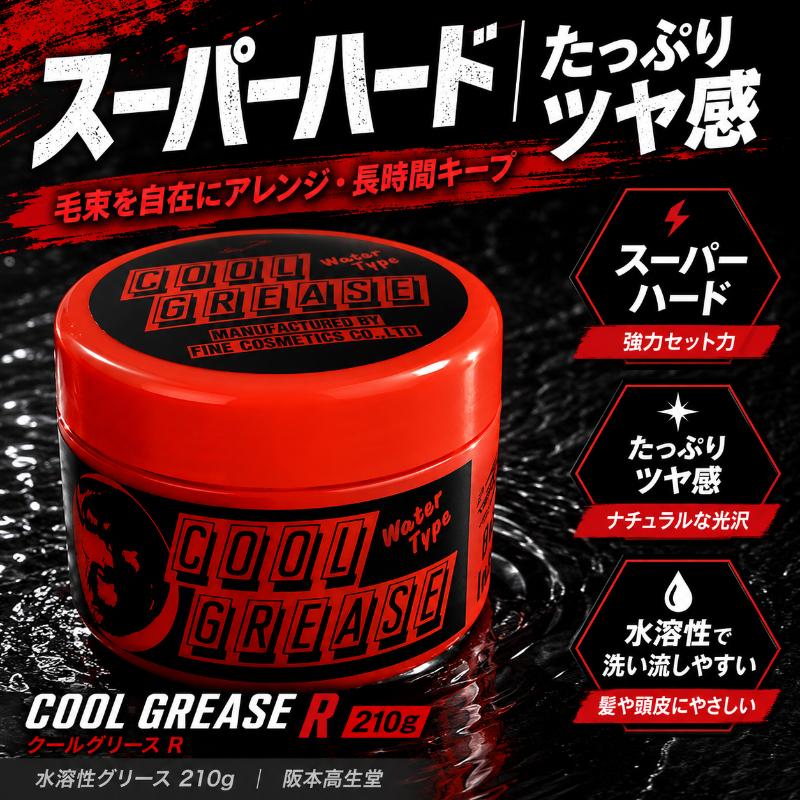 阪本高生堂 クールグリースR スーパーハードタイプ 210g 2個 水溶性