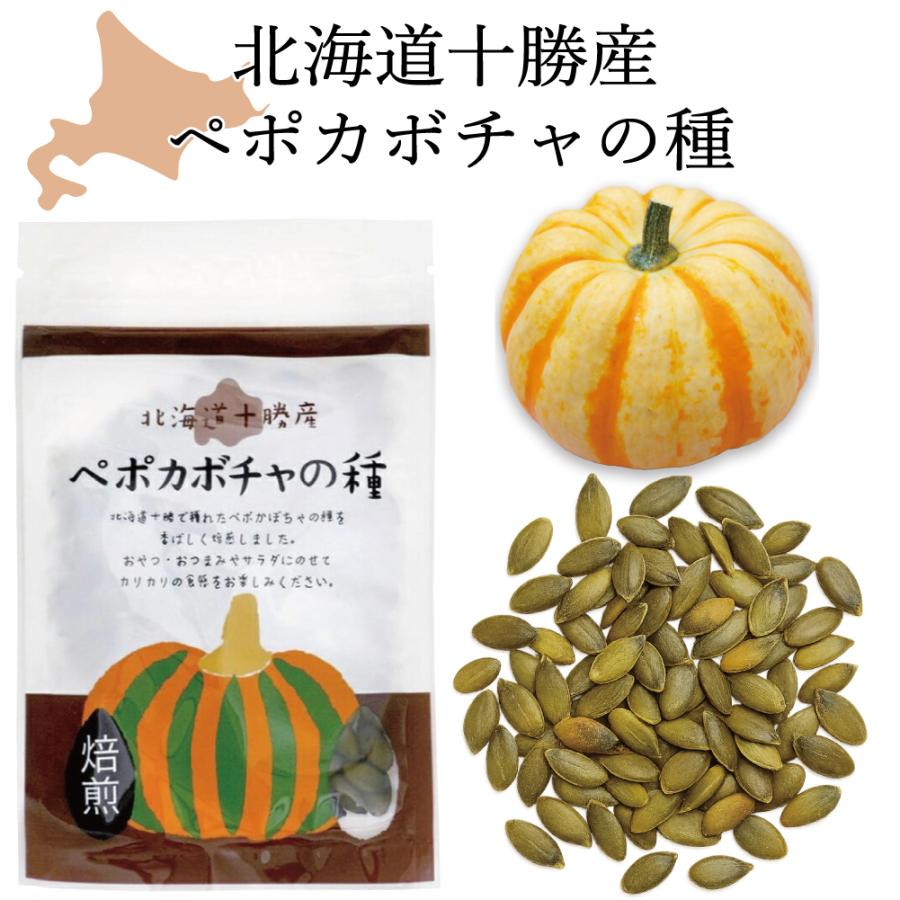 北海道十勝産 （農薬不使用） ペポカボチャの種 （焙煎） 40g かぼちゃ