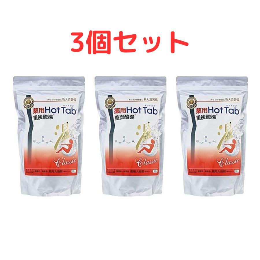 ホットタブ 重炭酸湯 Classic 90錠入 × 3個セット 薬用 薬用
