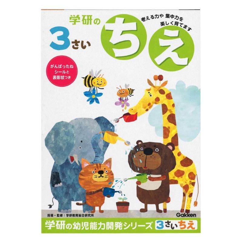 学研 3歳のワーク(ちえ) 幼児ドリル 幼児知育 ワークブック 思考力