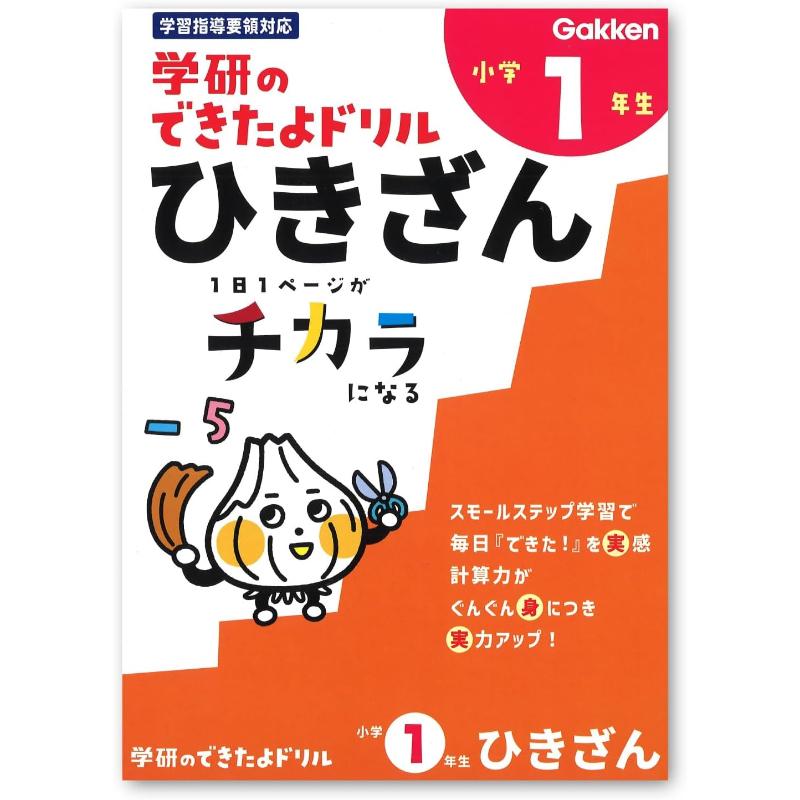 学研 できたよドリル 1年生 ひきざん ドリル 算数 計算練習 引き算