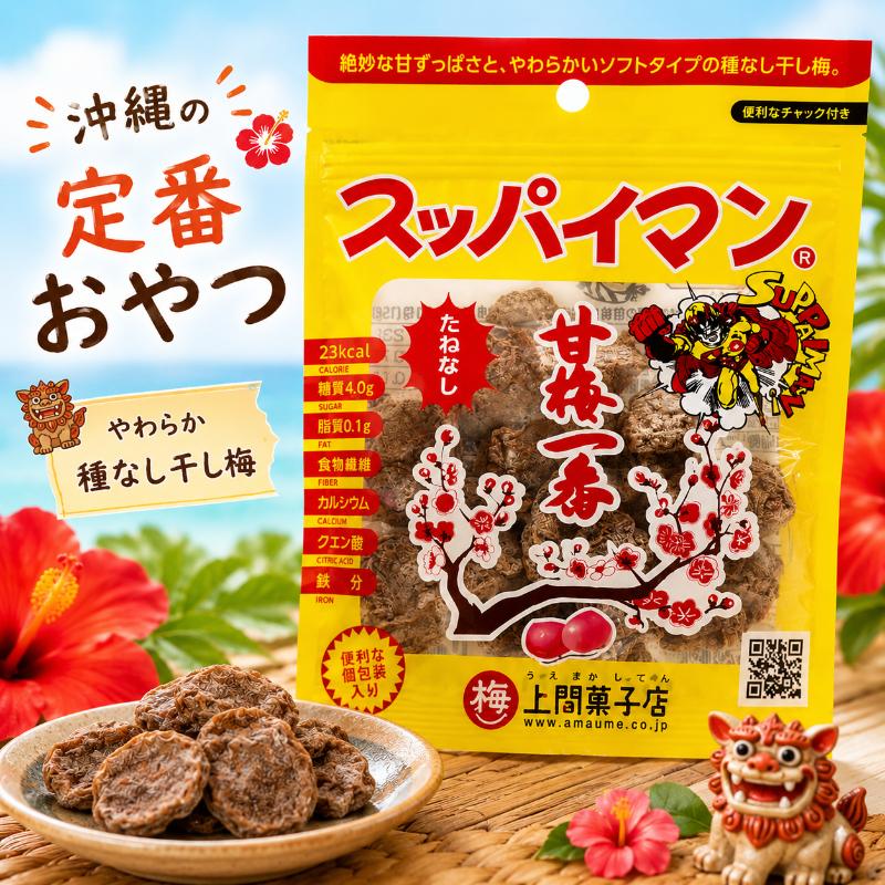 スッパイマン甘梅一番15g たねなし 沖縄 上間菓子店 ブランド 個包装