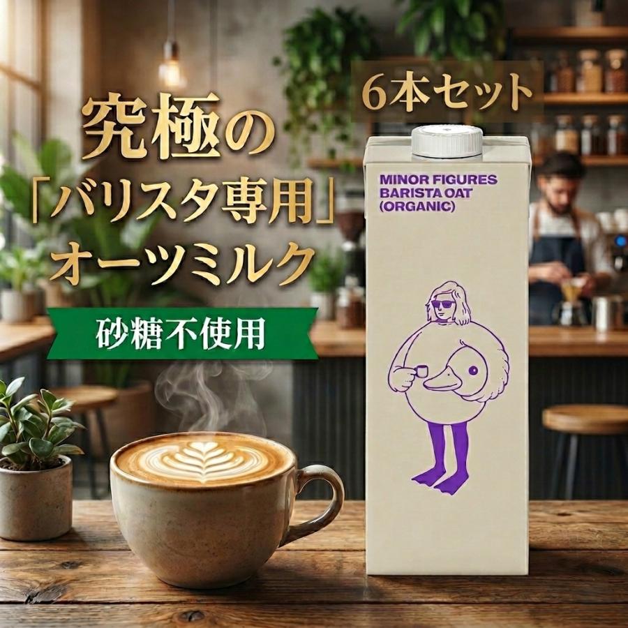 マイナーフィギュアズ有機バリスタオーツミルク 1000ml 6本 minor figures organic oat milk barista コーヒー用 ラテ用（Yahoo!・みんなの生活SHOP）