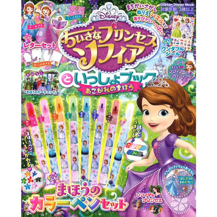 ちいさなプリンセス ソフィア 学研 本 いっしょ ブック まほう 付録